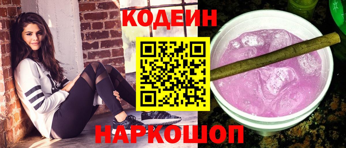 Кодеин напиток Lean (лин)  Вход с VPN  Самара  Кодеин Purple Drank 