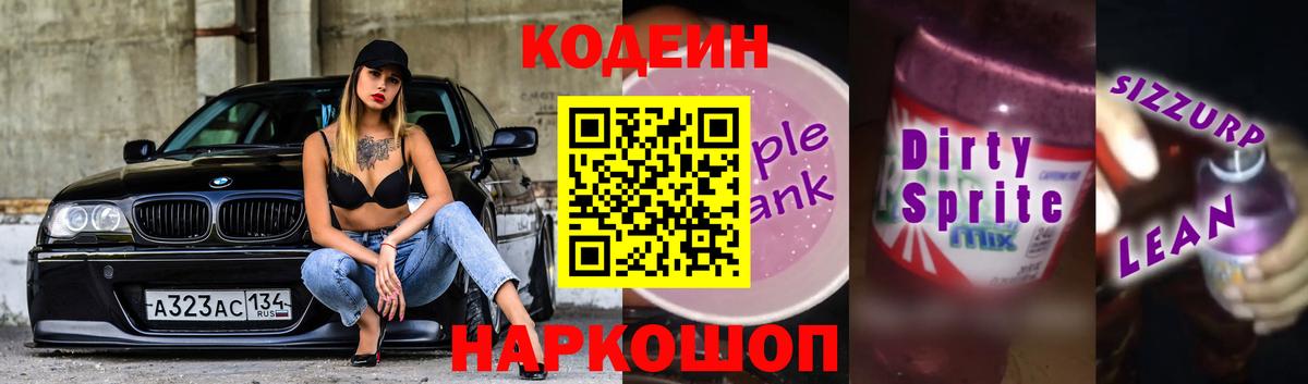 Кодеиновый сироп Lean Purple Drank Самара
